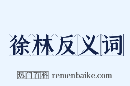 徐林反义词是什么意思的图片